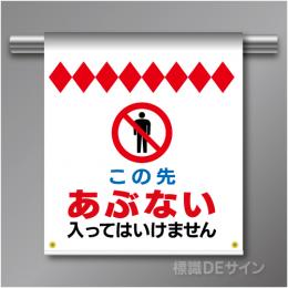 単管たれ幕7  この先あぶない　入ってはいけません　ターポリン製　500×450㎜(取付時)