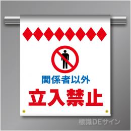 単管たれ幕6  関係者以外立入禁止　入ってはいけません　ターポリン製　500×450㎜(取付時)