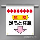 単管たれ幕5  危険　足もと注意　ターポリン製　500×450㎜(取付時)