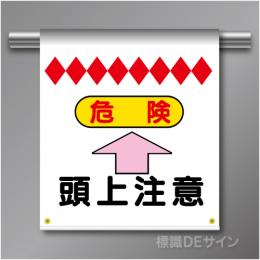 単管たれ幕4  危険　頭上注意　ターポリン製　500×450㎜(取付時)