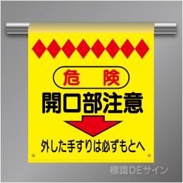 単管たれ幕3  危険　開口部注意　ターポリン製　500×450㎜(取付時)