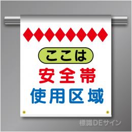 単管たれ幕2  ここは安全帯使用区域　ターポリン製　500×450㎜(取付時)