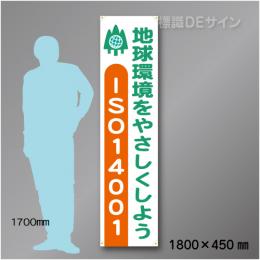布製たれ幕410　ISO14001　布製　1800×450㎜