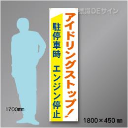 布製たれ幕409　アイドリングストップ　布製　1800×450㎜