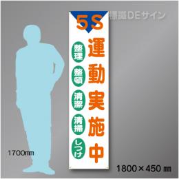 布製たれ幕407　5S運動実施中　布製　1800×450㎜