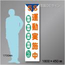 布製たれ幕407　5S運動実施中　布製　1800×450㎜