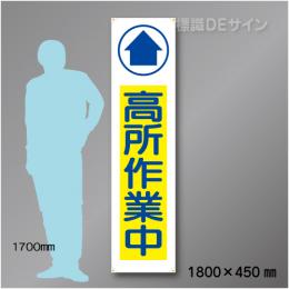布製たれ幕401　高所作業中　布製　1800×450㎜