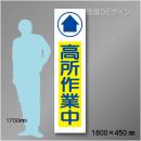 布製たれ幕401　高所作業中　布製　1800×450㎜