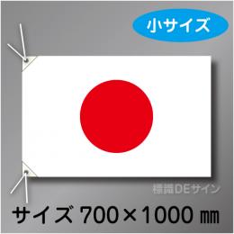 日章旗　小　布製　700×1000㎜