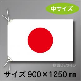 日章旗　中　布製　900×1250㎜