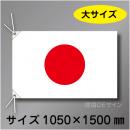 日章旗　大　布製　1000×1500㎜