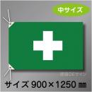 衛生旗　中　布製　900×1250㎜