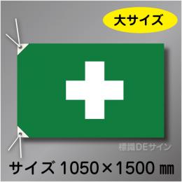 衛生旗　大　布製　1000×1500㎜