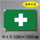 衛生旗　大　布製　1000×1500㎜