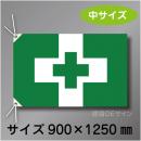 安全衛生旗　中　布製　900×1250㎜