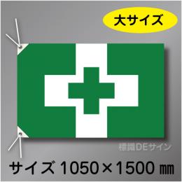 安全衛生旗　大　布製　1000×1500㎜