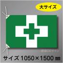 安全衛生旗　大　布製　1000×1500㎜