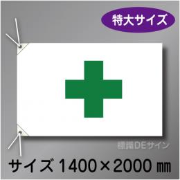 安全旗　特大　布製　1300×1950㎜