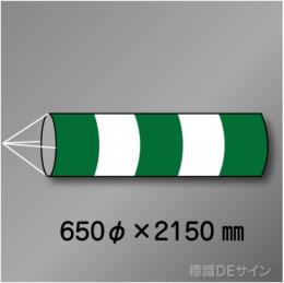 吹流しL　ポリエステルタフタ製　650φ×2150㎜