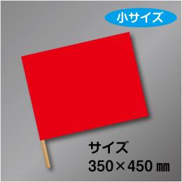 手旗　小　赤　布製　350×450㎜　ラワン棒450㎜付