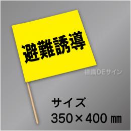 避難誘導手旗　黄　布製　350×450㎜　ラワン棒付