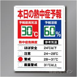 HO-185　鉄板製　熱中症予報板　600×450㎜