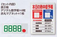 HO-185　鉄板製　熱中症予報板　600×450㎜