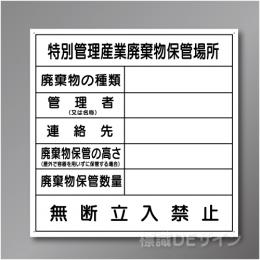 廃棄物103　硬質樹脂製　「特別管理産業廃棄物保管場所」 600×600㎜