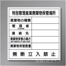 廃棄物103　硬質樹脂製　「特別管理産業廃棄物保管場所」 600×600㎜