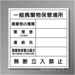 廃棄物101　硬質樹脂製　「一般廃棄物保管場所」 600×600㎜