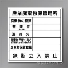 廃棄物102　硬質樹脂製　「産業廃棄物保管場所」 600×600㎜