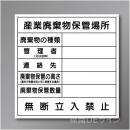 廃棄物102　硬質樹脂製　「産業廃棄物保管場所」 600×600㎜