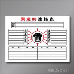 掲示17　硬質樹脂製　「緊急時連絡表」　600×900㎜