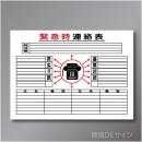 掲示17　硬質樹脂製　「緊急時連絡表」　600×900㎜