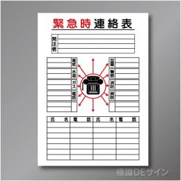 掲示16　硬質樹脂製　「緊急時連絡表」　900×600㎜