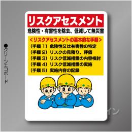 WE65　硬質樹脂製製　「リスクアセスメント」　450×600㎜