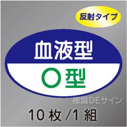 反射ヘルステ113  血液型O型　10枚/1組　35×60㎜(楕円)