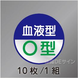 ヘルステ113丸  「血液型O型」　10枚/1組　35φ㎜