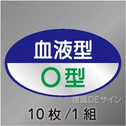 ヘルステ113　「血液型O型」　10枚/1組　35×60㎜(楕円)