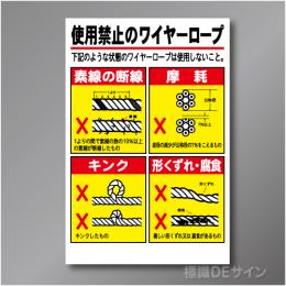 WG6　硬質樹脂製　「使用禁止のワイヤーロープ」　900×600㎜