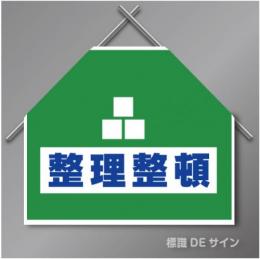 筋交いたれ幕16 「 整理整頓」　ターポリン製　500×600㎜