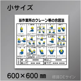 W220　硬質樹脂製　「クレーン合図法」　600×600㎜
