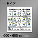 W220　硬質樹脂製　「クレーン合図法」　600×600㎜
