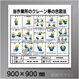 W42　硬質樹脂製　「クレーン合図法」　900×900㎜