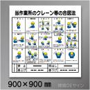 W42　硬質樹脂製　「クレーン合図法」　900×900㎜