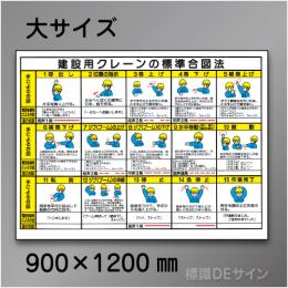 W43　硬質樹脂製　「クレーン合図法」　900×1200㎜