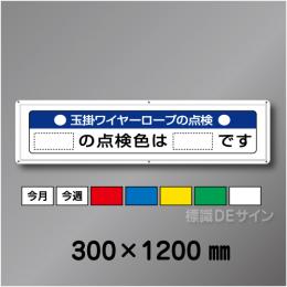 WG4　メラミン鉄板製　「玉掛ワイヤーロープの点検」　300×1200㎜