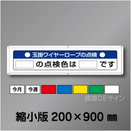 WG4B　メラミン鉄板製　「玉掛ワイヤーロープの点検」縮小版　200×900㎜