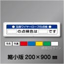 WG4B　メラミン鉄板製　「玉掛ワイヤーロープの点検」縮小版　200×900㎜