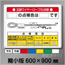 WG5B　メラミン鉄板製 「玉掛ワイヤーロープの点検」縮小版 600×900㎜
